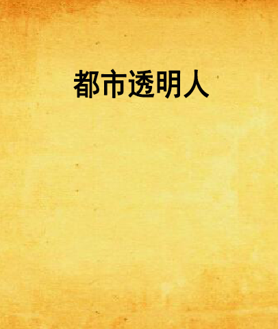 都市透明人 都市透明人