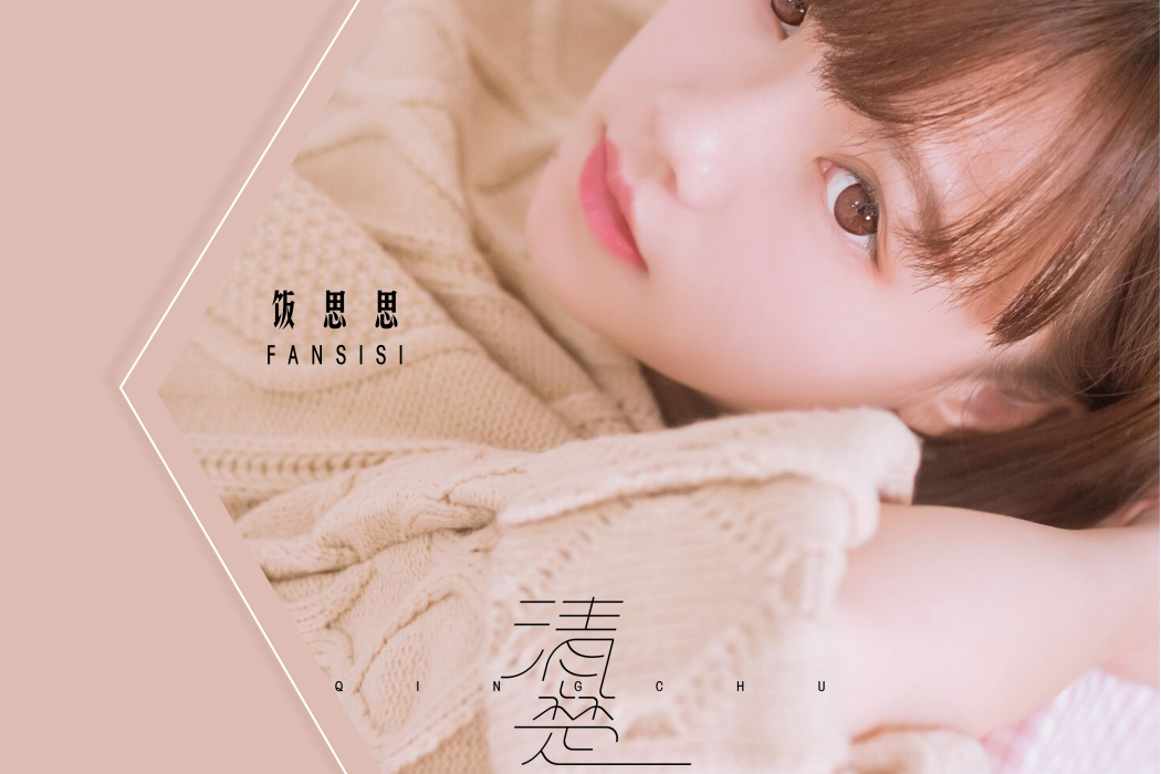 清楚(飯思思演唱單曲) 清楚(飯思思演唱單曲)