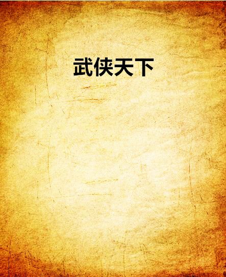 武俠天下