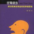 比零還少(郝舫所著書籍) 比零還少(郝舫所著書籍)