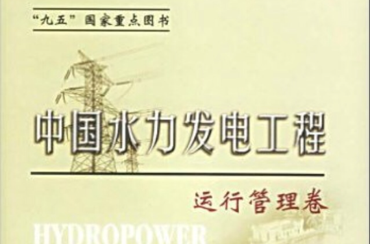 中國水力發電工程運行管理卷
