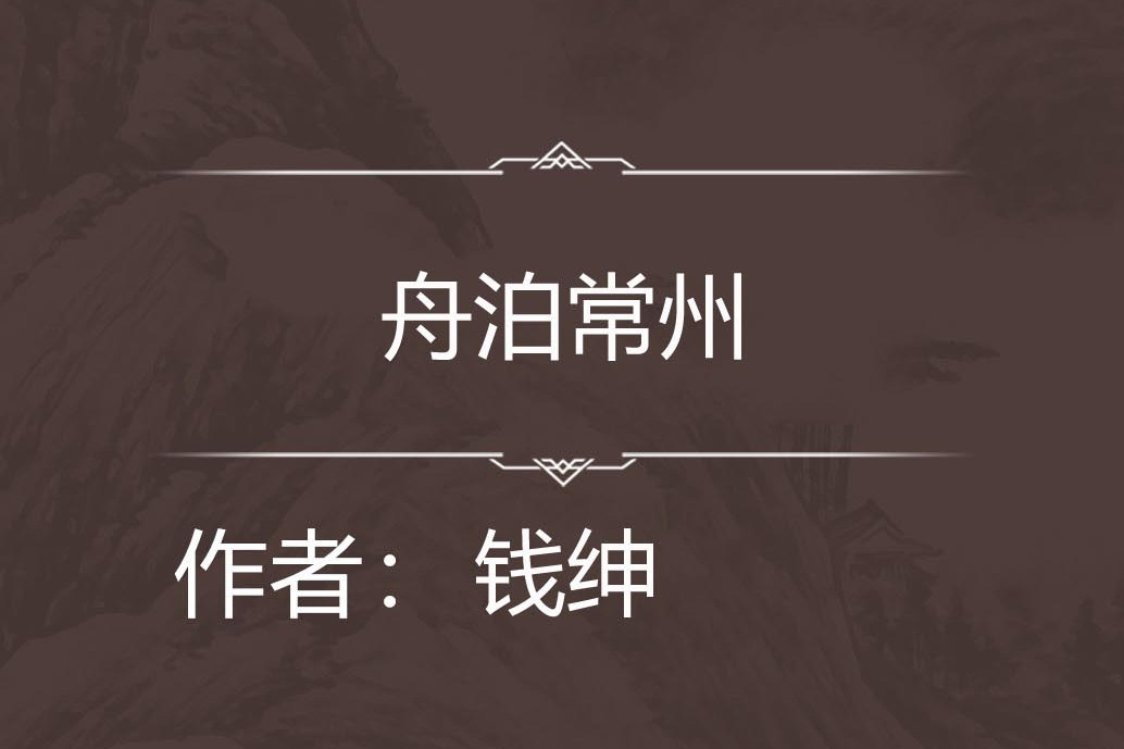 舟泊常州