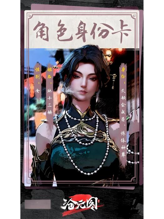 地十三姨 地十三姨