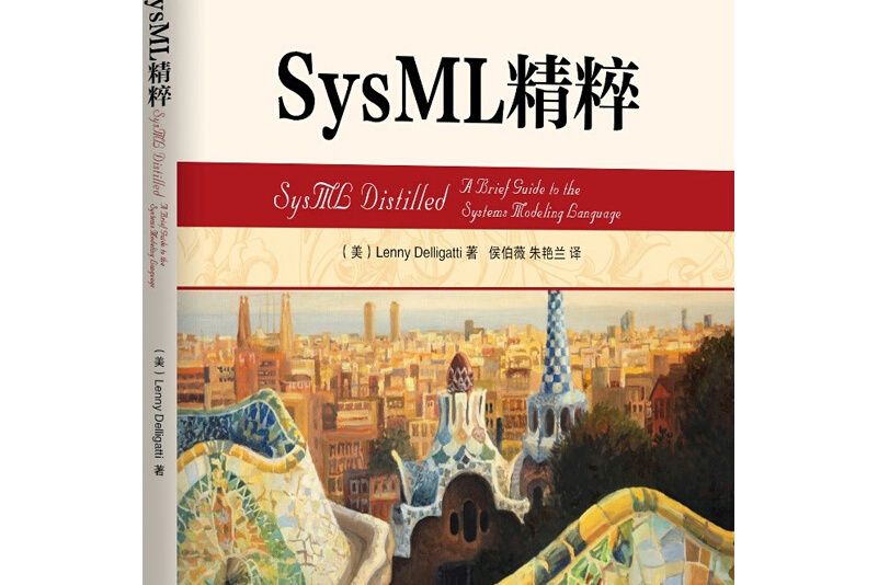 SysML精粹 SysML精粹