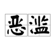 惡濫 惡濫