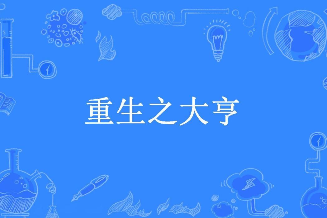 重生之大亨(北玄所著小說) 重生之大亨(北玄所著小說)