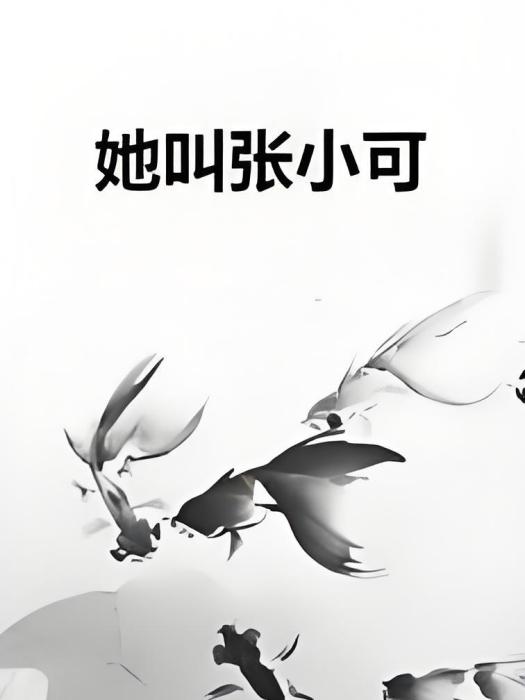 她叫張小可 她叫張小可