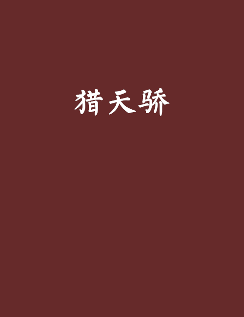 獵天驕 獵天驕