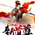 新道尊傳說 新道尊傳說