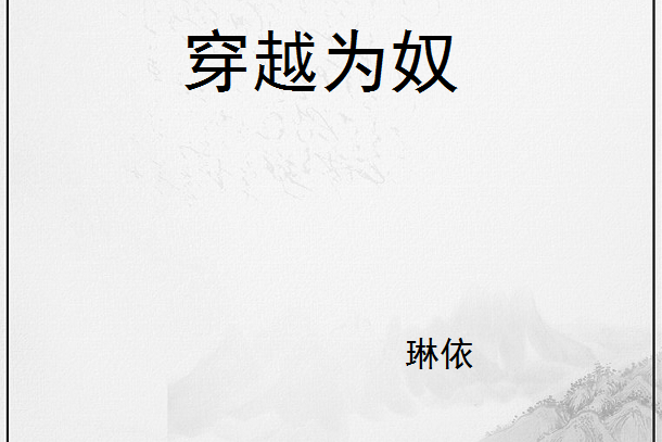 穿越為奴 穿越為奴