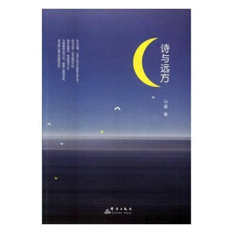 詩與遠方(2017年群言出版社出版的圖書) 詩與遠方(2017年群言出版社出版的圖書)