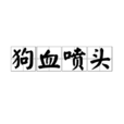 狗血噴頭 狗血噴頭