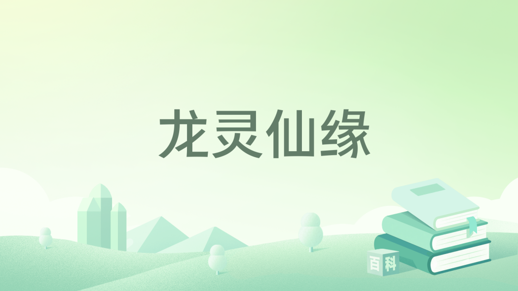 龍靈仙緣 龍靈仙緣