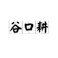 谷口耕 谷口耕