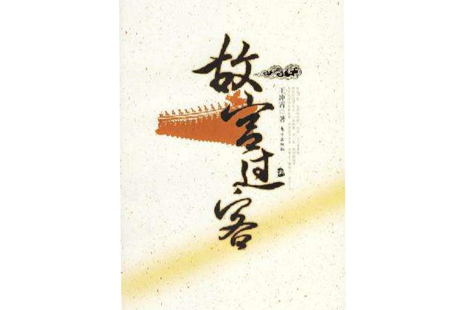 故宮過客 故宮過客