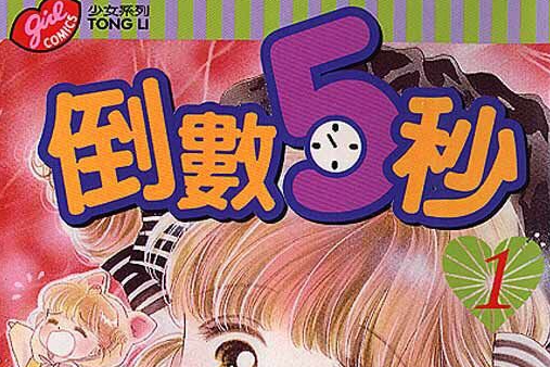 倒數5秒(倒數五秒) 倒數5秒(倒數五秒)
