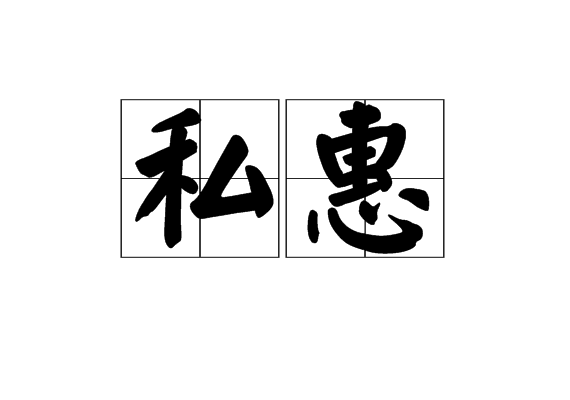 私惠 私惠
