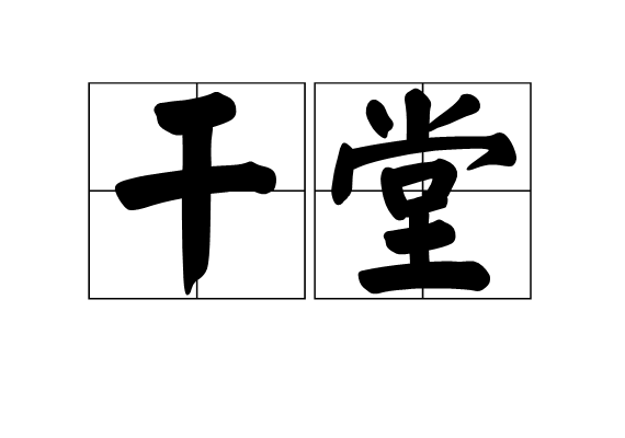 乾堂