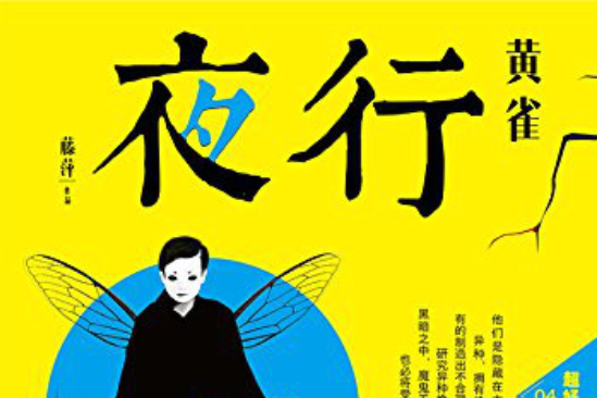 夜行黃雀(2014年北京聯合出版公司出版的圖書) 夜行黃雀(2014年北京聯合出版公司出版的圖書)