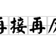 再接再厲