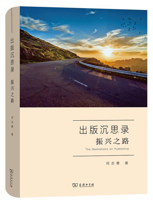 出版沉思錄(2020年商務印書館出版的圖書) 出版沉思錄(2020年商務印書館出版的圖書)