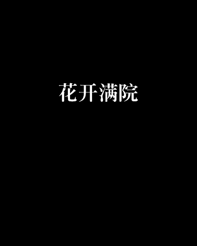 花開滿院 花開滿院