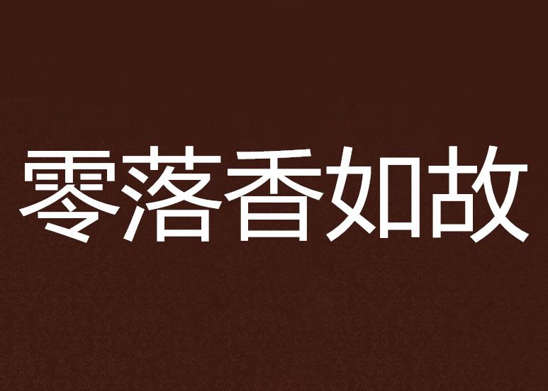 零落香如故 零落香如故
