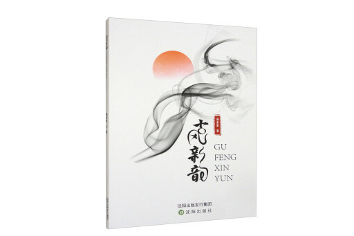 古風新韻(2023年瀋陽出版社出版的圖書) 古風新韻(2023年瀋陽出版社出版的圖書)