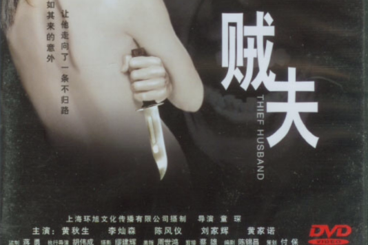賊夫 賊夫