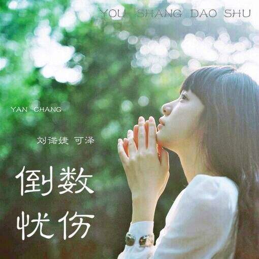 倒數憂傷 倒數憂傷