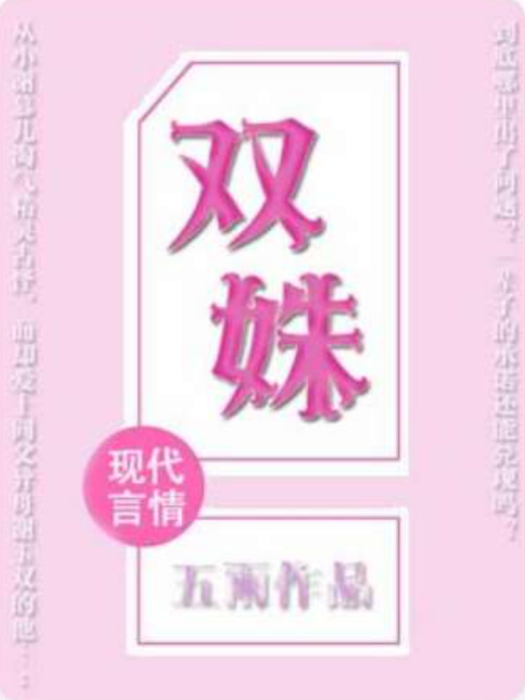 雙姝(五雨著網路小說) 雙姝(五雨著網路小說)