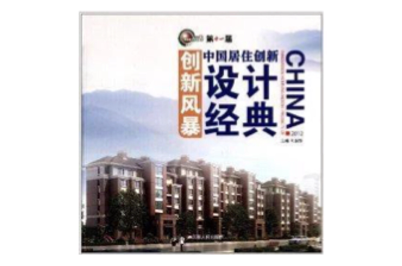 第11屆創新風暴：中國居住創新設計經典