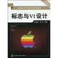 標誌與VI設計(化學工業出版社出版圖書) 標誌與VI設計(化學工業出版社出版圖書)