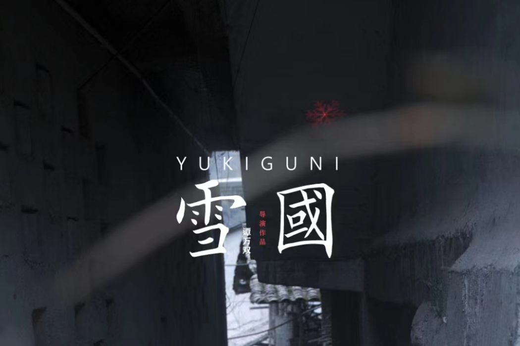 雪國(2021) 雪國(2021)