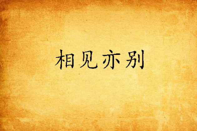 相見亦別 相見亦別