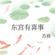 東宮有喜事 東宮有喜事