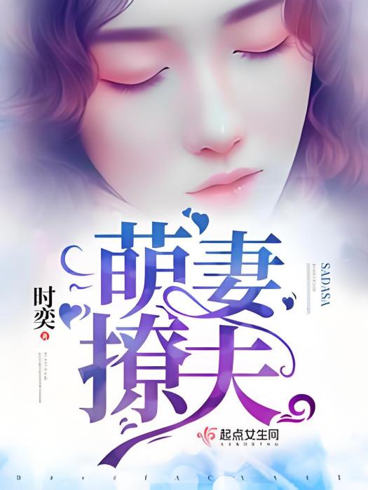 萌妻撩夫 萌妻撩夫