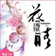 花殤妖晴 花殤妖晴
