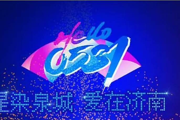 0531濟南節 0531濟南節