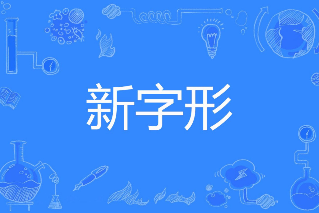 新字形 新字形