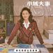 高雪梅(電視劇《小城大事》中的角色) 高雪梅(電視劇《小城大事》中的角色)