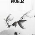 神龍衛 神龍衛