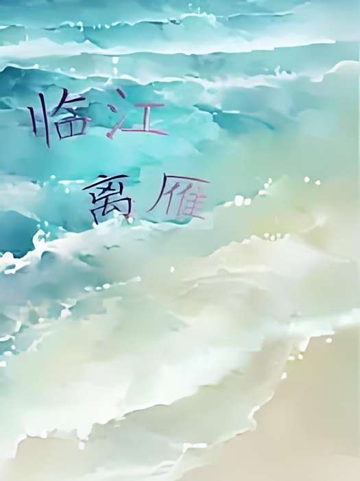 臨江離雁