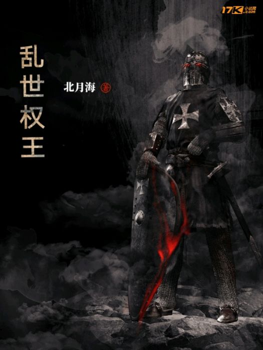 亂世權王 亂世權王
