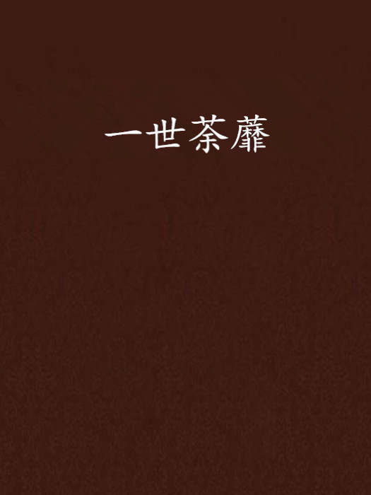 一世荼蘼 一世荼蘼