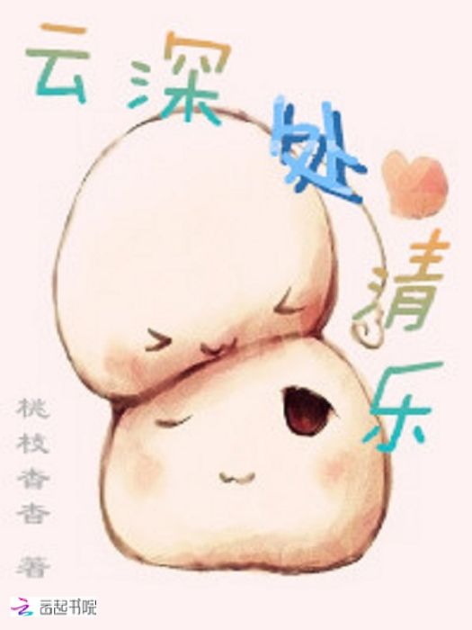 雲深處清樂 雲深處清樂