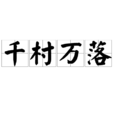 千村萬落 千村萬落