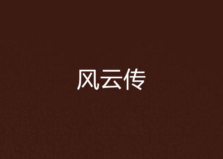 風雲傳 風雲傳