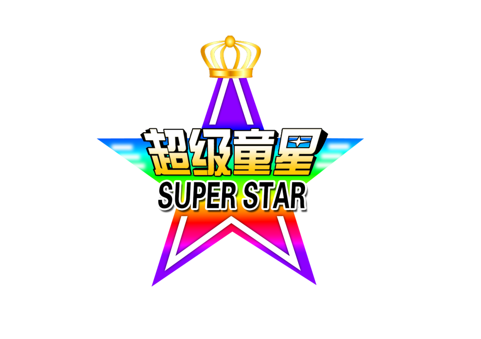 超級童星(兒童節目) 超級童星(兒童節目)