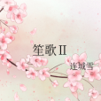 笙歌Ⅱ 笙歌Ⅱ